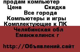 продам компьютер Sanyo  › Цена ­ 5 000 › Скидка ­ 5 - Все города Компьютеры и игры » Комплектующие к ПК   . Челябинская обл.,Еманжелинск г.